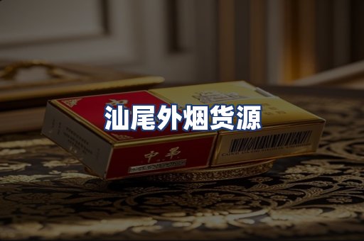 汕尾外烟货源