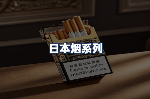 日本烟系列